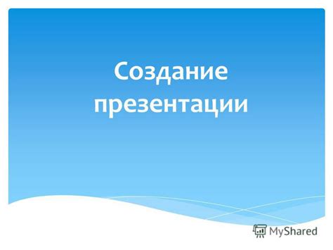 Выбор темы и содержания презентации