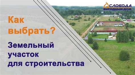 Выбор участка для строительства