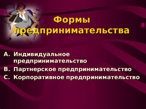 Выбор формы предпринимательства: Индивидуальное предпринимательство или самозанятость