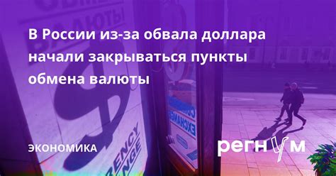 Выгоды обмена валюты в обменных пунктах