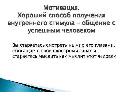 В поисках внутреннего стимула: секреты развития своего потенциала