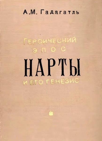 Генезис выдающегося персонажа и его смысловая роль в эпическом мире