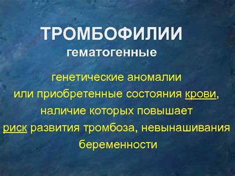 Генетические основы проявления особого состояния в крови