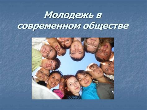 Глобализация и отчуждение: в поисках своего места в современном обществе