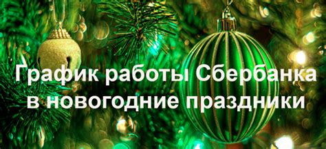 График работы филиалов Сбербанка во время осенних праздников