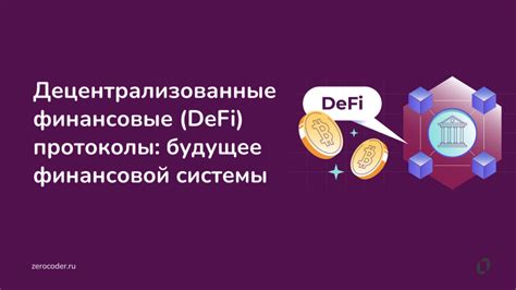 Децентрализованные финансовые инструменты в Дэфа