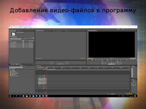 Добавление звуковых файлов в программу для редактирования видео