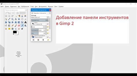 Добавление новых инструментов рисования в GIMP: секреты максимальной эффективности