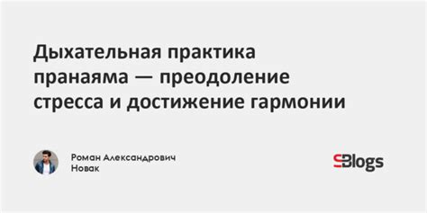 Достижение гармонии в жизни и преодоление отрицательных последствий