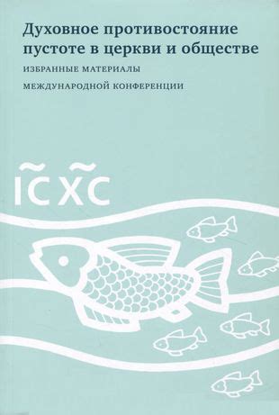 Духовное противостояние: вера и земная привязанность