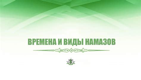 Ежедневная практика намазов: особенности и значения