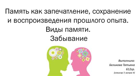 Забывание как естественный процесс и связь с повседневными происшествиями