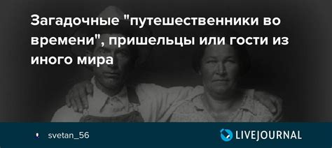 Загадочные путешественники непознанного глубокого мира