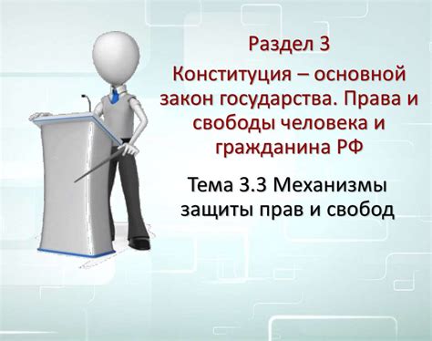 Законодательные механизмы защиты прав и свобод граждан