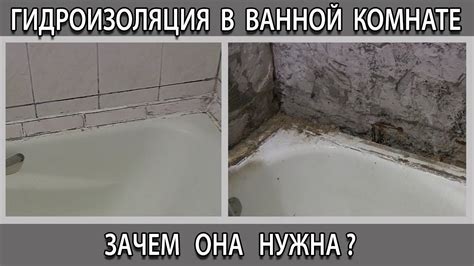 Зачем нужна гидроизоляция в ванной