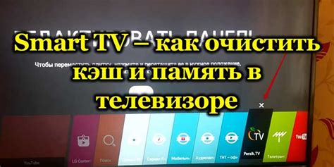 Зачем нужно очищать кэш и как это помогает улучшить работу телевизора