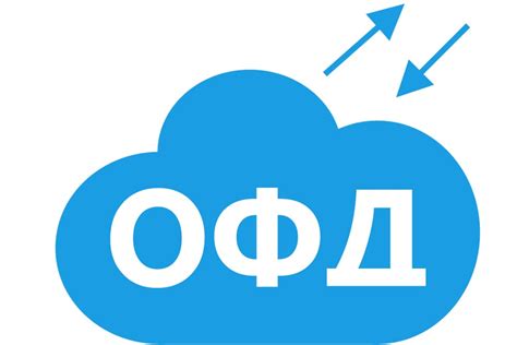 Зачем обратить внимание на ОФД и как это может быть полезно для вас