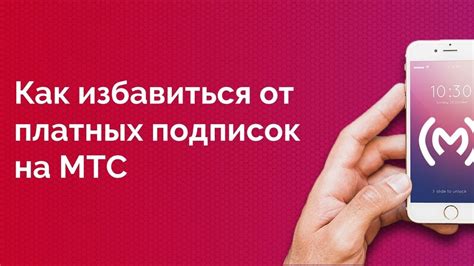 Зачем отключать сервис Го Смарт МТС: основные причины и синонимы