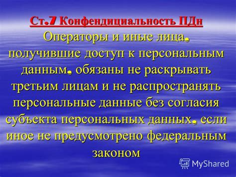 Защита вашей конфиденциальности: преградите путь третьим лицам к вашим персональным данным