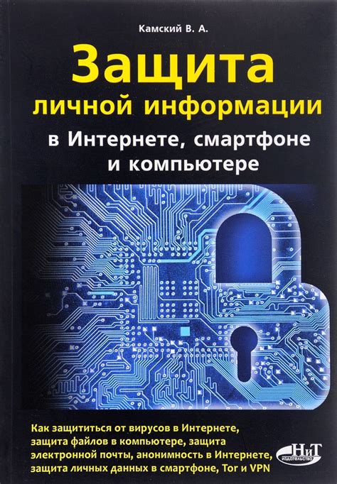 Защита личной информации в сфере социальных сетей