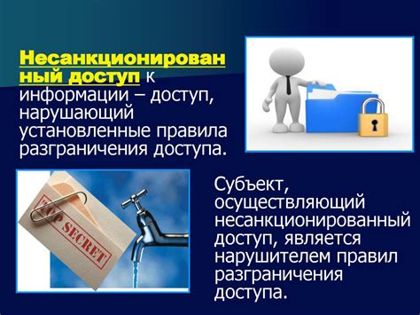 Защита от вредоносных программ и несанкционированного доступа