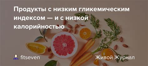 Здоровые рецепты с низкой калорийностью и сокращенным содержанием сахара