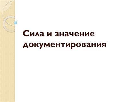 Значение документирования пропусков на работе