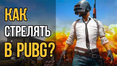 Значение знания о прекращении движений при стрельбе в PUBG Mobile TDM