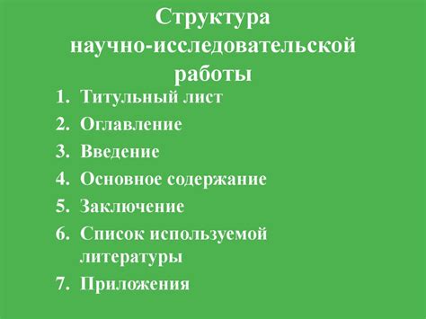 Значение и основные требования к содержанию краткого изложения исследовательской работы