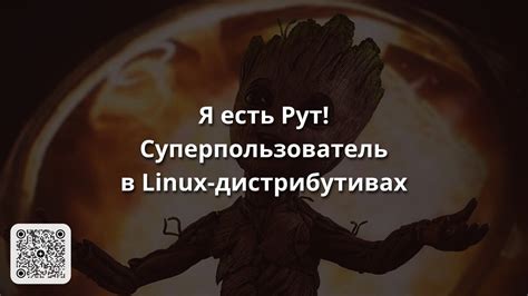 Значение и применение привилегий рут-пользователя