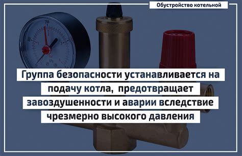 Значимость группы безопасности в системе отопления: почему она необходима