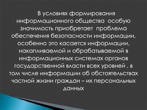 Значимость обеспечения безопасности информации