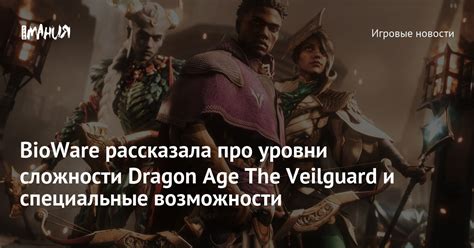 Игровые режимы и уровни сложности: расширяя возможности и вызовы