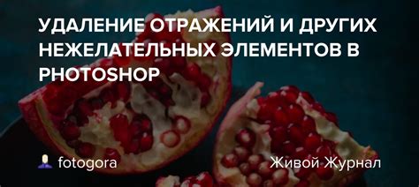 Избегание нежелательных отражений и бликов: секреты космического эффекта