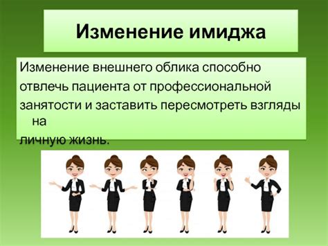 Изменение внешнего облика и поведения в условиях сильной соскучивания