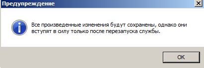 Изменения вступят в силу после перезапуска
