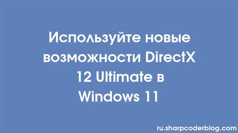 Изменения в поддержке аппаратных устройств: новые возможности DirectX 11