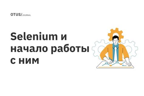 Измерение и подготовка: начало работы