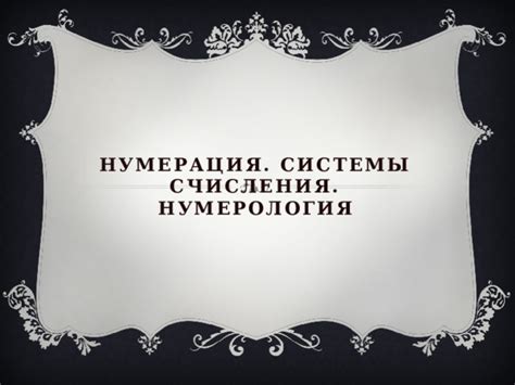 Изучение системы счисления и нумерация