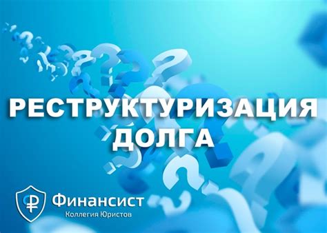 Изучите допустимые способы реструктуризации долга