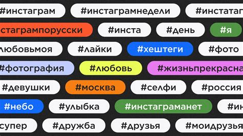 Изучите популярные хештеги в своей нише и используйте их в своих публикациях