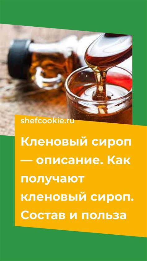 Изысканный сироп из меда или кленового сиропа: новые измерения во вкусе домашнего десерта