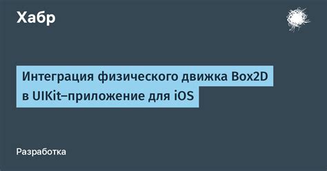 Интеграция игрового движка в разрабатываемый приложение для повышения точности прицеливания