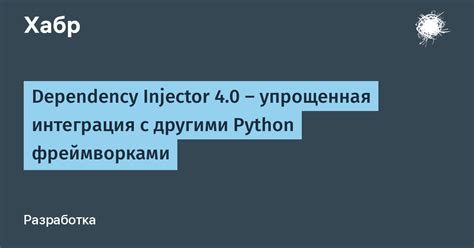 Интеграция Choice Python с другими библиотеками и фреймворками