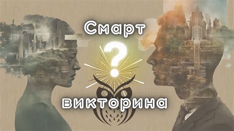 Интеллект и эрудиция