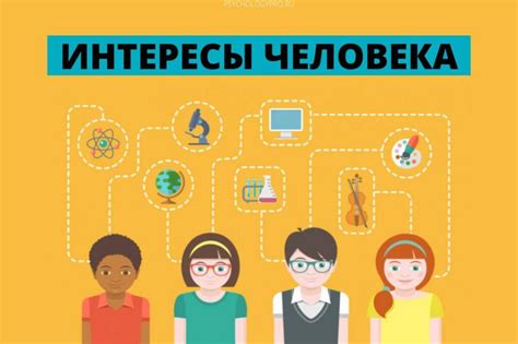 Интересы и увлечения