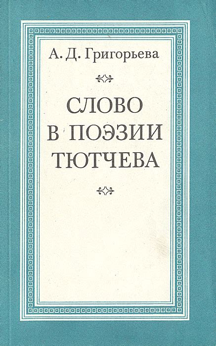 Интерпретация природы в поэзии Тютчева