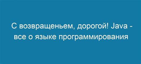 Информация о языке программирования Java и его возможностях