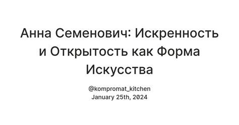 Искренность и открытость - фундамент доверия и близости