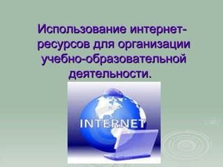 Использование Интернет-ресурсов для определения принадлежности детского сада